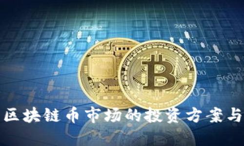 深入探索区块链币市场的投资方案与未来趋势