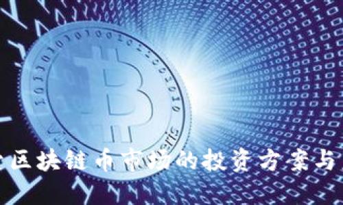 深入探索区块链币市场的投资方案与未来趋势