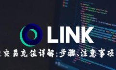 火币区块链交易充值详解