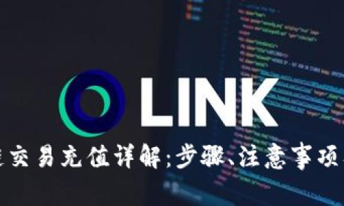 火币区块链交易充值详解：步骤、注意事项及常见问题