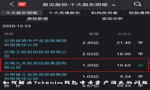 如何解决Tokenim钱包中币资产消失的问题