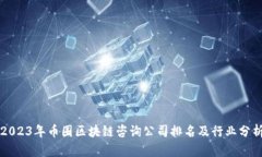 2023年币圈区块链咨询公司