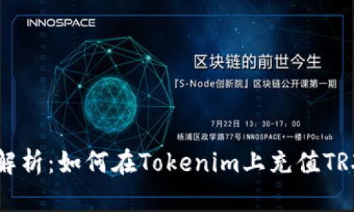 全面解析：如何在Tokenim上充值TRX能量