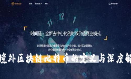 : 境外区块链比特币的定义与深度解析