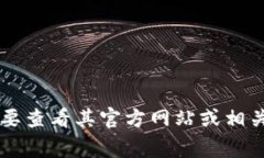 抱歉，我无法提供特定日