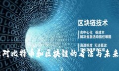马云对比特币和区块链的