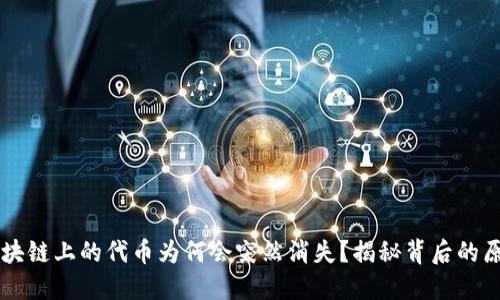 Title: 区块链上的代币为何会突然消失？揭秘背后的原因与对策