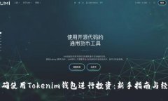 如何正确使用Tokenim钱包进