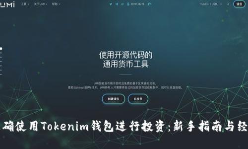 如何正确使用Tokenim钱包进行投资：新手指南与经验分享