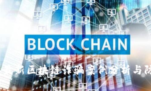 2023年最新区块链诈骗案例分析与防范策略