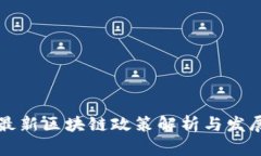 长沙最新区块链政策解析