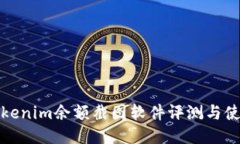 最全Tokenim余额截图软件评
