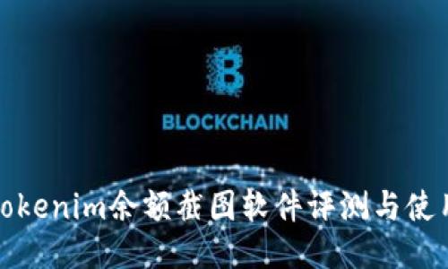 最全Tokenim余额截图软件评测与使用指南