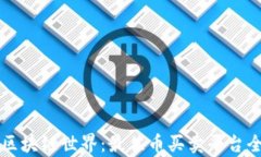 畅游区块链世界：最佳币