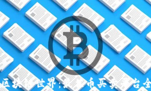 
畅游区块链世界：最佳币买卖平台全解析