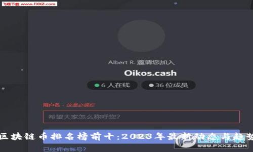 全球区块链币排名榜前十：2023年最新动态与趋势分析