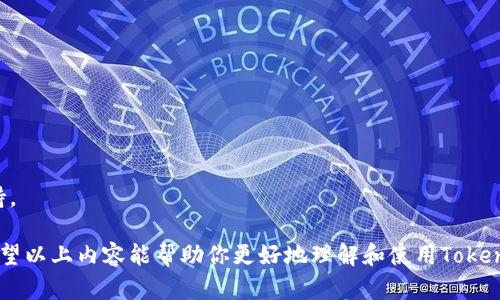  如何下载Tokenim 2.0苹果版并进行安全使用 / 
 guanjianci Tokenim, 下载, 苹果手机, 2.0版本, 安全使用 /guanjianci 

在如今数字化迅速发展的时代，区块链及加密货币已经成为热门话题和投资领域。作为一种便捷的数字资产管理工具，Tokenim为用户提供了一个安全、可靠的平台来管理和交易他们的加密资产。本文将为大家详细介绍如何从官方网站下载Tokenim 2.0苹果版，以及在使用过程中需要注意的安全问题，并解答五个与Tokenim相关的常见问题，帮助用户更好地理解和使用这款软件。

一、Tokenim 2.0苹果版的下载方式

Tokenim是一款多链钱包，支持多种加密货币，在苹果手机用户中相当受欢迎。如果你想下载Tokenim 2.0的苹果版，首先需要确保你的设备满足最低系统要求。通常，新的版本会对设备的操作系统有一定要求，比如iOS 11以上。以下是下载步骤：

1. **访问官方网站**：打开你的浏览器，输入Tokenim的官方网站URL。如果对具体的URL不确定，可以通过搜索引擎输入“Tokenim官网”来快速找到。

2. **找到下载链接**：在Tokenim官网上，通常会有“下载”或“获取应用”的按钮。点击进入后，选择适合你设备的版本，确保是苹果版的2.0版本。

3. **通过App Store下载**：有时候，Tokenim会直接链接到App Store。在App Store中直接搜索“Tokenim”即可找到应用。确保下载的是官方发布的版本。

4. **安装应用**：下载完成后，按照系统提示的步骤进行安装。在安装过程中，你可能需要输入Apple ID的密码以确认下载。

5. **设置账户**：安装完成后，打开Tokenim应用，按照指示完成账户的注册或登录。在这一过程中，注意保护好你的私钥和助记词，这是你的资产安全的重要保障。

二、Tokenim 2.0的最新功能

Tokenim 2.0版本相较于1.0版本在功能上有了显著提升，以下是一些主要新功能：

1. **跨链交易**：Tokenim 2.0支持多种区块链的数字资产，使得不同链之间的资产交换更加方便快捷，用户不再因为资产在不同链上而烦恼。

2. **界面**：新版本的用户界面更加友好，操作流程简化，用户在使用时更容易上手，更加适合新手用户。

3. **安全性增强**：经过多次安全审计，新版Tokenim在数据加密和用户隐私保护方面都有所加强，让用户的资产更加安全。

4. **实时数据监控**：用户可以实时监控自己资产的价格变动、交易量等信息，帮助做出科学的投资决策。

5. **社区互动**：新版本还引入了社区功能，用户可以在应用内分享经验、讨论区块链和加密货币的趋势和前景。

三、Tokenim的安全使用注意事项

在下载和使用Tokenim时，用户一定要注意安全问题。以下是一些安全使用的注意事项：

1. **下载渠道**：始终通过官方渠道下载Tokenim，避免从不明来源下载应用，以防止恶意软件的侵袭。

2. **保护私钥**：在注册Tokenim后的账户中，用户会获得一个私钥和助记词。这些信息是用户资产的唯一凭证，务必要妥善保管，不要与他人分享，避免被盗。

3. **启用双重身份验证**：Tokenim支持双重身份验证功能，建议用户务必开启这一功能，提升账户的安全性。

4. **定期更新应用**：开发者会定期推出应用的更新版本，修复已知的漏洞和安全隐患。用户应定期检查并更新到最新版本。

5. **警惕钓鱼网站和伪装应用**：在使用过程中，用户需警惕可能出现的钓鱼网站和假冒应用，避免输入密码和私钥在不安全的网站上。

四、Tokenim常见问题解答

尽管Tokenim是一款功能强大的应用，但许多用户在使用过程中可能会遇到各种问题。以下是五个常见问题的详细解答：

1. 如何恢复Tokenim账户？

在使用Tokenim时，有些用户可能会因为误删应用或设备更换等原因，导致无法访问原有账户。在这种情况下，可以通过助记词或私钥来恢复账户。具体步骤如下：

1. **重新下载应用**：无论是因为误删还是更换手机，首先需要在App Store或官网重新下载Tokenim应用。

2. **选择恢复选项**：打开应用后，在登录界面选择“恢复账户”或“导入钱包”选项。这个选项通常在新用户注册的页面中可以找到。

3. **输入助记词或私钥**：按照系统提示分别输入助记词或私钥。确保输入的内容无误，因为输入错误的助记词或私钥将无法恢复账户。

4. **验证身份**：在输入完助记词或私钥后，Tokenim会要求你重新设置账户的安全信息，比如新的交易密码等。这样做是为了再次确保账户的安全。

5. **完成恢复**：经过以上步骤后，账户就会被成功恢复，用户可以正常进行资产管理和交易。

2. Tokenim支持哪些类型的货币？

Tokenim作为一款多链钱包，支持多种类型的加密货币。具体说来，主要包括但不限于以下几种：

1. **比特币（BTC）**：作为最早被广泛接受的加密货币，比特币是Tokenim支持的基本货币之一，所有的用户都可以在钱包中存储和管理比特币资产。

2. **以太坊（ETH）**：除了比特币，Tokenim还支持以太坊及其衍生的ERC20代币，让用户能够随时管理以太坊生态中的多种代币资产。

3. **波场（TRON）**：波场网络虽相对较新，但凭借其高效的交易速度和低手续费，在Tokenim中支持的加密货币中占有一席之地。

4. **莱特币（LTC）**：沉稳而又快速的莱特币也在Tokenim的支持范围内，为用户提供了更多的选择。

5. **其他代币**：随着市场的不断变化，Tokenim还会陆续支持更多新兴的加密货币，如ERC721、BEP20等。为了获取最新支持的货币列表，请关注官方公告或更新日志。

3. Tokenim 2.0版本有什么显著区别？

Tokenim 2.0版本与前一版本相比，做出了多方面的改进和：

1. **用户体验改进**：新版在用户界面设计上更加简洁大方，用户操作流畅，尤其是新手用户可以更快上手。同时增加了用户引导，帮助不同功能的应用。

2. **增强的安全防护**：2.0版本投入了更多的安全技术，对于用户账户的保护有了显著提升，例如采用了多重签名等手段，降低了被盗的风险。

3. **功能扩展**：2.0版本增加了支持更多区块链和代币的功能，允许用户进行多链资产交易。此外，还增加了实时市场信息的监控，让用户可以及时了解市场变化，做出更好的决策。

4. **社区互动**：新版应用内引入了社区功能，用户可以在应用内与其他投资者进行互动、分享经验、组织讨论。这样的社交功能让用户不仅限于管理资产，还可以获得更多的信息和支持。

5. **技术支持与更新支持**：新版将有更频繁的更新和加强的技术支持团队，用户在遇到问题时可以及时获得官方的技术指导。

4. 使用Tokenim时出现交易失败怎么办？

在进行加密货币交易时，用户时常会遇到交易失败的情况，这通常会让人感到焦虑。面对这一问题，用户应该采取以下步骤：

1. **检查网络状态**：交易时网络连接不佳可能导致交易失败，因此首先确认你的设备网络是否稳定，建议在Wi-Fi环境下进行交易。

2. **确认交易信息**：在发起交易前，仔细核对交易金额和接收地址是否正确。如果输入错误，交易可能会失败并导致资金丢失。

3. **查看手续费设置**：每笔交易都需要支付一定的手续费，如果设置的手续费过低，交易可能会因无法及时得到矿工确认而失败。建议根据网络的拥堵情况调整手续费。

4. **更新应用版本**：偶尔软件的旧版本可能存在bug，导致交易失败。确保你的Tokenim为最新版本，避免因软件问题导致的交易错误。

5. **联系技术支持**：如果依然无法解决交易失败的问题，建议联系Tokenim的技术支持团队，获取专业的帮助。他们通常会更深入地分析你账户的具体问题，给出相应的解决方案。

5. 如何提高Tokenim账户的安全性？

Tokenim账户的安全性直接关系到用户资产的安全，以下是一些提升账户安全性的具体措施：

1. **设置强密码**：在创建Tokenim账户时，务必设置一个复杂且安全的密码，并定期更换。避免使用生日、名字等简单易猜的密码。

2. **启用双重认证**：Tokenim支持双重认证功能。开启后，在每次登录或进行重要操作时，需要再输入一次验证码，增加安全保障。

3. **保持软件更新**：定期检查Tokenim应用的更新版本，及时升级到最新版本，以获得最新的安全补丁和功能。

4. **定期备份助记词**：使用过程中需要妥善保存助记词，一旦丢失将无法找回账户和资产，因此建议在安全的地方进行备份。

5. **警惕可疑信息**：在网络上经常会出现钓鱼信息，用户应保持警惕，特别是在输入账户信息时，确保网站真实有效。如果发现可疑行为，及时更换密码并联系技术支持。

综上所述，Tokenim 2.0苹果版的下载及使用是一个相对简单的过程。然而，用户在进行数字资产交易时仍需高度警觉，持续提升自己的安全意识，以避免潜在的风险。希望以上内容能帮助你更好地理解和使用Tokenim。