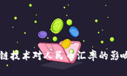 区块链技术对人民币汇率的影响分析