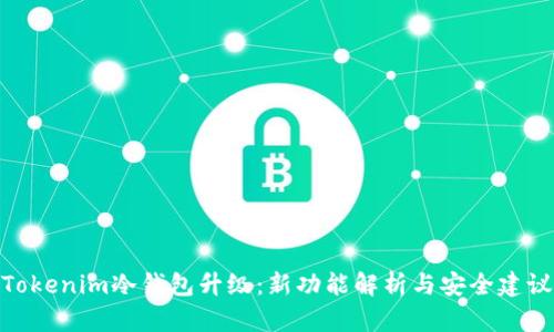 Tokenim冷钱包升级：新功能解析与安全建议