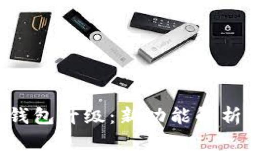 Tokenim冷钱包升级：新功能解析与安全建议