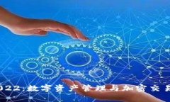TokenIM 2022：数字资产管理与加密交易的全新选择