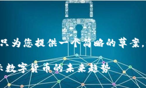 由于内容篇幅较大，这里只为您提供一个简略的草案，如需详细内容，请告诉我。

区块链币种分析3.0：揭示数字货币的未来趋势