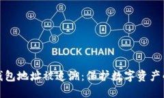 如何防止钱包地址被追溯：保护数字资产的安全