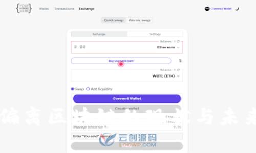 币响偏离区块链的现状与未来探讨