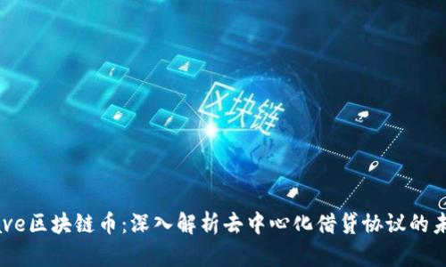 Aave区块链币：深入解析去中心化借贷协议的未来