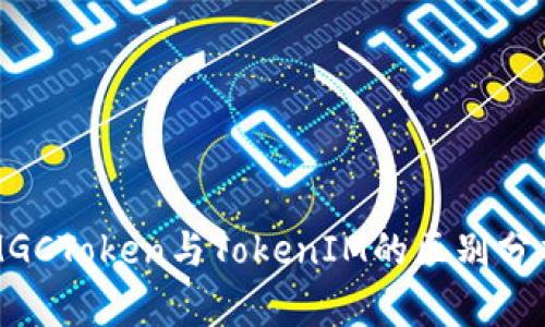 MGCToken与TokenIM的区别分析