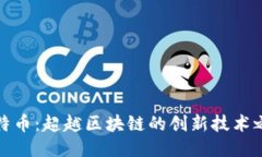 比特币：超越区块链的创