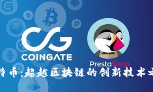 比特币：超越区块链的创新技术之旅