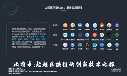 比特币：超越区块链的创新技术之旅