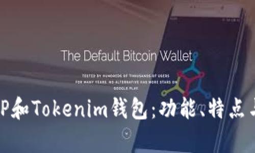 全面解析TP和Tokenim钱包：功能、特点与用户体验