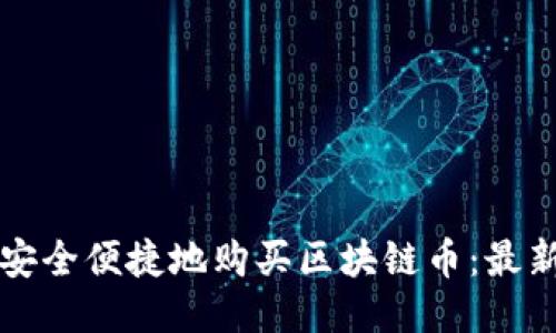 如何安全便捷地购买区块链币：最新指南