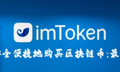 如何安全便捷地购买区块链币：最新指南