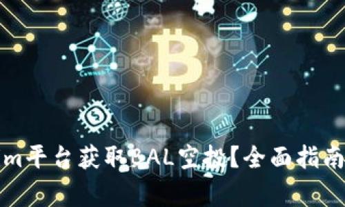 如何通过Tokenim平台获取BAL空投？全面指南与常见问题解析