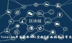 如何通过Tokenim平台获取