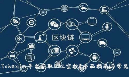 如何通过Tokenim平台获取BAL空投？全面指南与常见问题解析
