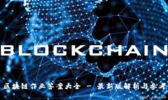 区块链作业答案大全 - 最
