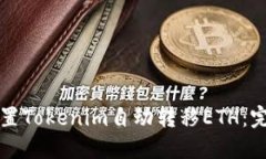 如何设置Tokenim自动转移