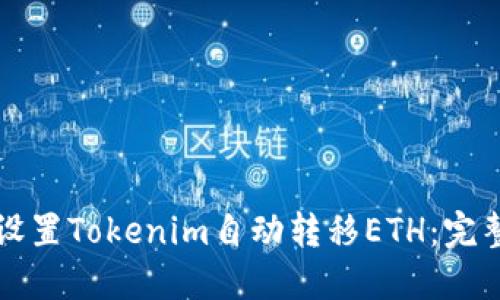 如何设置Tokenim自动转移ETH：完整指南