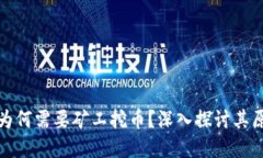 兀区块链为何需要矿工挖