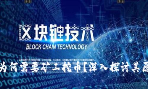 兀区块链为何需要矿工挖币？深入探讨其原理与意义