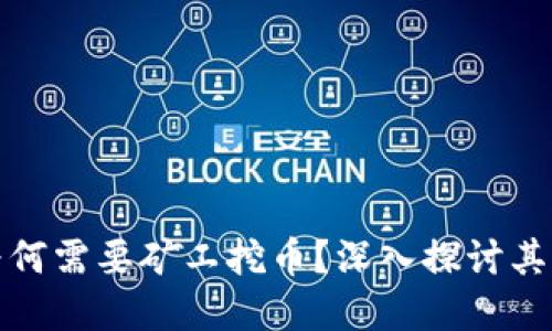 兀区块链为何需要矿工挖币？深入探讨其原理与意义