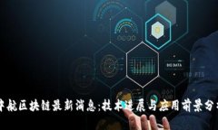 中航区块链最新消息：技