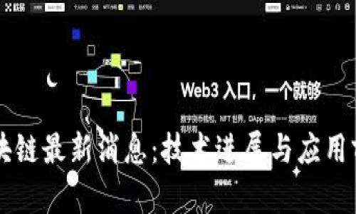 中航区块链最新消息：技术进展与应用前景分析