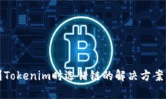 火币提币到Tokenim时选错链