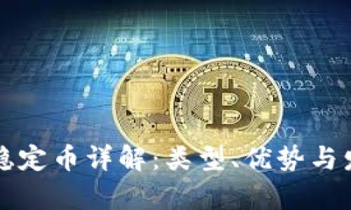 区块链稳定币详解：类型、优势与发展前景