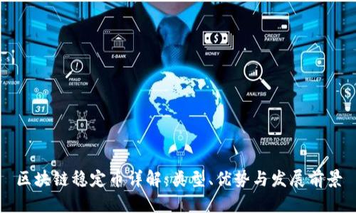 区块链稳定币详解：类型、优势与发展前景